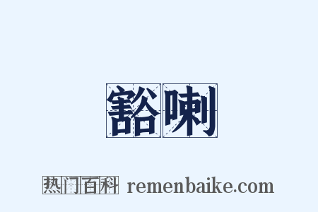 豁喇是什么意思的图片